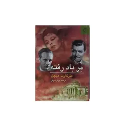 کتاب بر باد رفته (2جلدی ) اثر مارگارت میچل