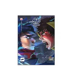 کتاب ایلیا تولد یک قهرمان (طلسم سایه) شماره 15