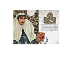 تقویم رومیزی 1402 طرح میراث تصویری