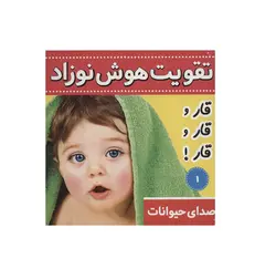کتاب تقویت هوش نوزاد 1 اثر علیرضا مرتضوی کرونی