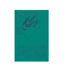 فرهنگ بان 9و10 (فصلنامه فرهنگی و هنری)