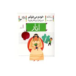 کتاب خودم می خوانم3 (انار) اثر شکوه قاسم نیا