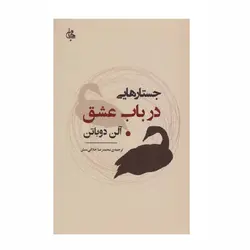 کتاب جستارهایی در باب عشق اثر آلن دوباتن