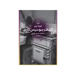 کتاب کشف سوسیس کاری اثر اووه تیم