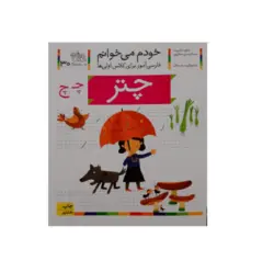 کتاب خودم می خوانم 30 (چتر) اثر شکوه قاسم نیا و عبدالرحمان صفارپور
