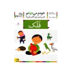 کتاب خودم می خوانم 33 (قلک) اثر شکوه قاسم نیا و عبدالرحمان صفارپور