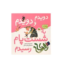 کتاب اتل متل ترانه شعرهای کودکانه (دویدم و دویدم به شست پام رسیدم) اثر ناصر کشاورز