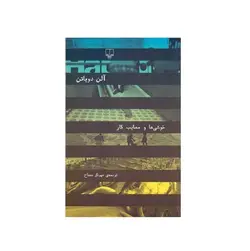 کتاب خوشی ها و مصایب کار اثر آلن دو باتن