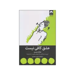 کتاب عشق کافی نیست اثر مارک منسن