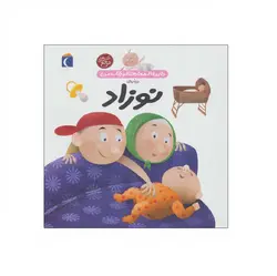 کتاب دایره المعارف کوچک من (درباره ی نوزاد) اثر آگنس واندویل