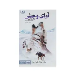 کتاب آوای وحش اثر جک لندن