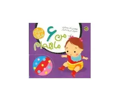 کتاب قصه های نینه و نانی (من 6 ماهه ام) اثر لاله جعفری