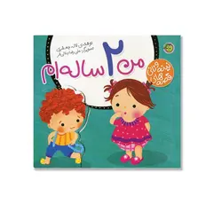 کتاب قصه های نینه و نانی (من 2 ساله ام) اثر لاله جعفری