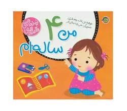 کتاب قصه های نینه و نانی (من 4 ساله ام) اثر لاله جعفری