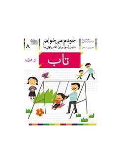 کتاب خودم می خوانم 8 (تاب)