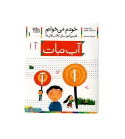 کتاب خودم می خوانم 1 (آب نبات)