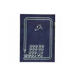 دفتر کل سایز رحلی 100 برگ ملی