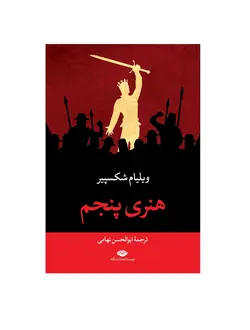 کتاب هنری پنجم اثر ویلیام شکسپیر