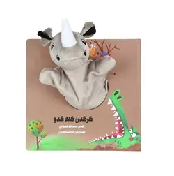 کتاب عروسکی کرگدن کله کدو