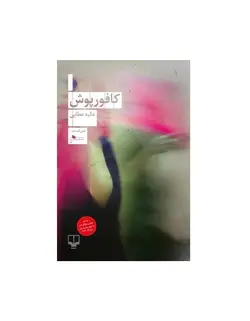 کتاب کافور پوش اثر عالیه عطایی