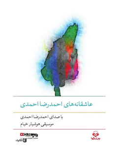 کتاب صوتی عاشقانه های احمدرضا احمدی