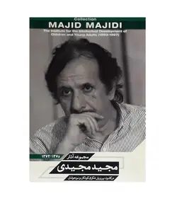 مجموعه آثار مجید مجیدی اثر مجید مجیدی