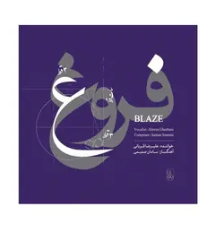 آلبوم موسیقی فروغ اثر علیرضا قربانی