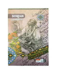 دفتر خوشنویسی کوچک سخن