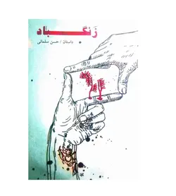 کتاب زنگباد اثر حسن سلمانی