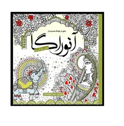 کتاب رنگ آمیزی بزرگسال آنوراگا