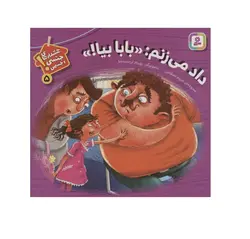 کتاب هشدارهای جنسی و جسمی 5 (داد می زنم:«بابا بیا!»)
