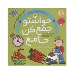 کتاب حواستو جمع کن جامع 2 (مفاهیم علوم)