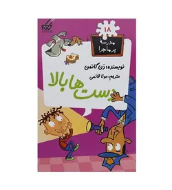 کتاب مدرسه پر ماجرا 18 (دست ها بالا)