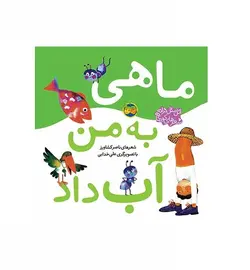 کتاب اتل متل ترانه،شعرهای کودکانه (ماهی به من آب داد)