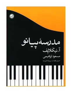 کتاب مدرسه پیانو