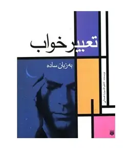 کتاب تعبیر خواب به زبان ساده