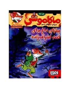 کتاب ماکاموشی 8 (پیتزای داغ برای کنت اشراف زاده)