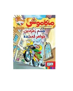 کتاب ماکاموشی 1 (چشم زمردین جواهر گمشده)