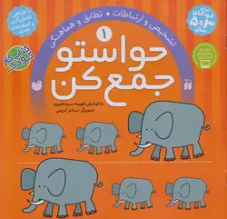 کتاب حواستو جمع کن 1 تشخیص و ارتباطات ، تطابق و هماهنگی