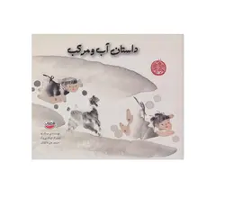 کتاب داستان آب و مرکب