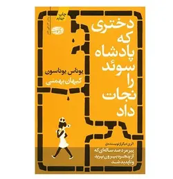 کتاب دختری که پادشاه سوئد را نجات داد