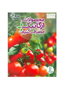 کتاب محصولات ارگانیک مصرف کنیم