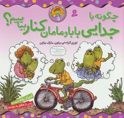 کتاب بهتر زندگی کنیم 5 چگونه با جدایی بابا و مامان کنار بیاییم