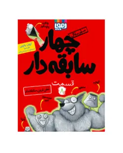 کتاب چهار سابقه دار 8 خفن ترین سابقه دار