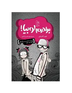 کتاب برادرم لوبیا