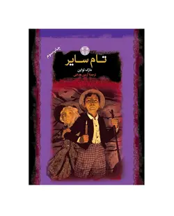 کتاب رمان های بزرگ جهان تام سایر