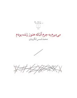کتاب می میرم به جرم آن که هنوز زنده بودم
