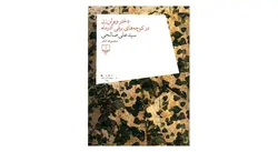 کتاب دختر ویولن زن در کوچه های برفی آذرماه