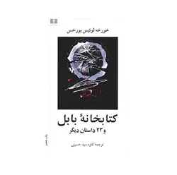 کتاب کتابخانه بابل و 23 داستان دیگر