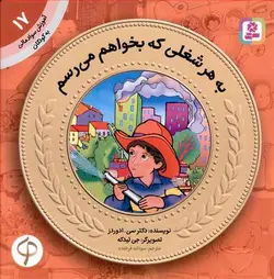 کتاب آموزش سواد مالی به کودکان جلد 17 به هر شغلی که بخواهم می‌رسم